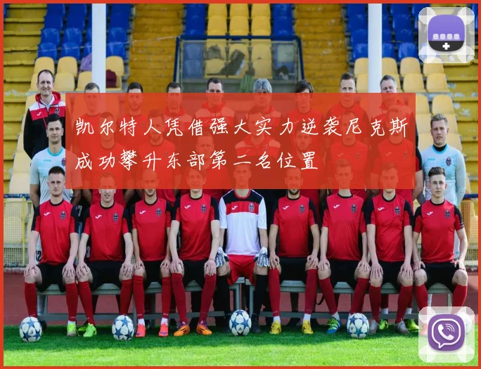 凯尔特人凭借强大实力逆袭尼克斯成功攀升东部第二名位置