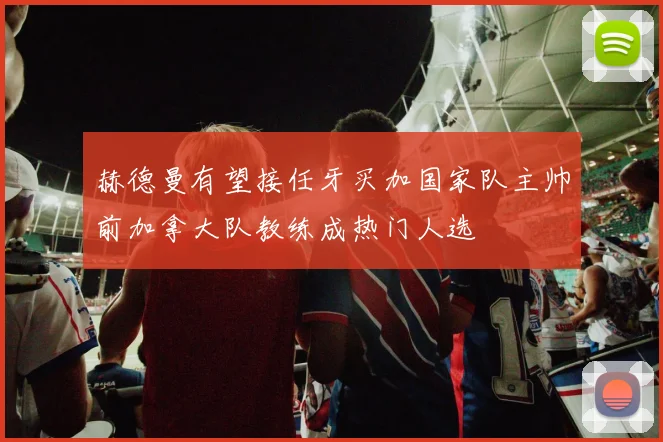 赫德曼有望接任牙买加国家队主帅前加拿大队教练成热门人选