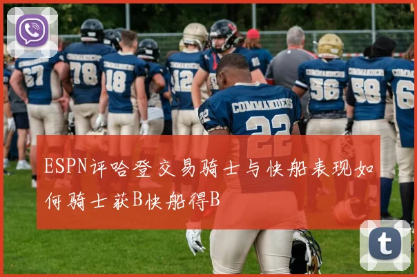 ESPN评哈登交易骑士与快船表现如何骑士获B快船得B