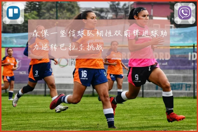 森保一坚信球队韧性双前锋进球助力逆转巴拉圭挑战