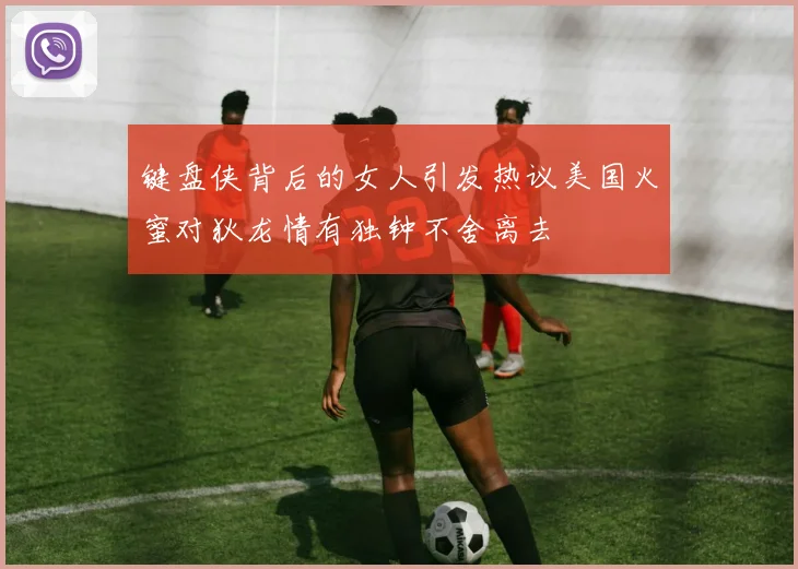 键盘侠背后的女人引发热议美国火蜜对狄龙情有独钟不舍离去