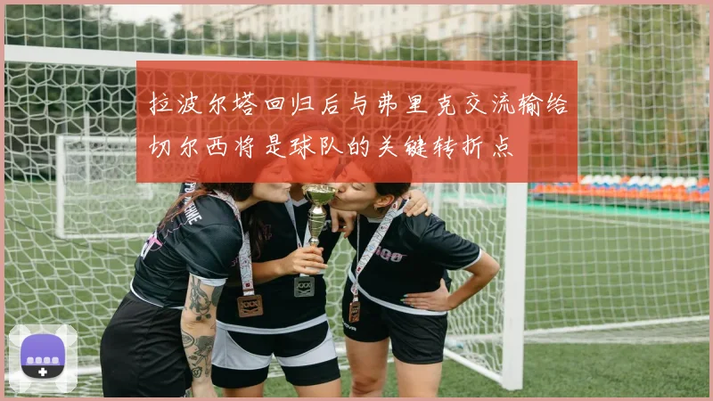 拉波尔塔回归后与弗里克交流输给切尔西将是球队的关键转折点