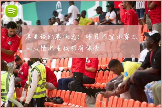 库里谈比赛状态：昨日不宜比赛众人心情沉重我深有体会