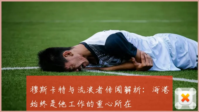 穆斯卡特与流浪者传闻解析：海港始终是他工作的重心所在